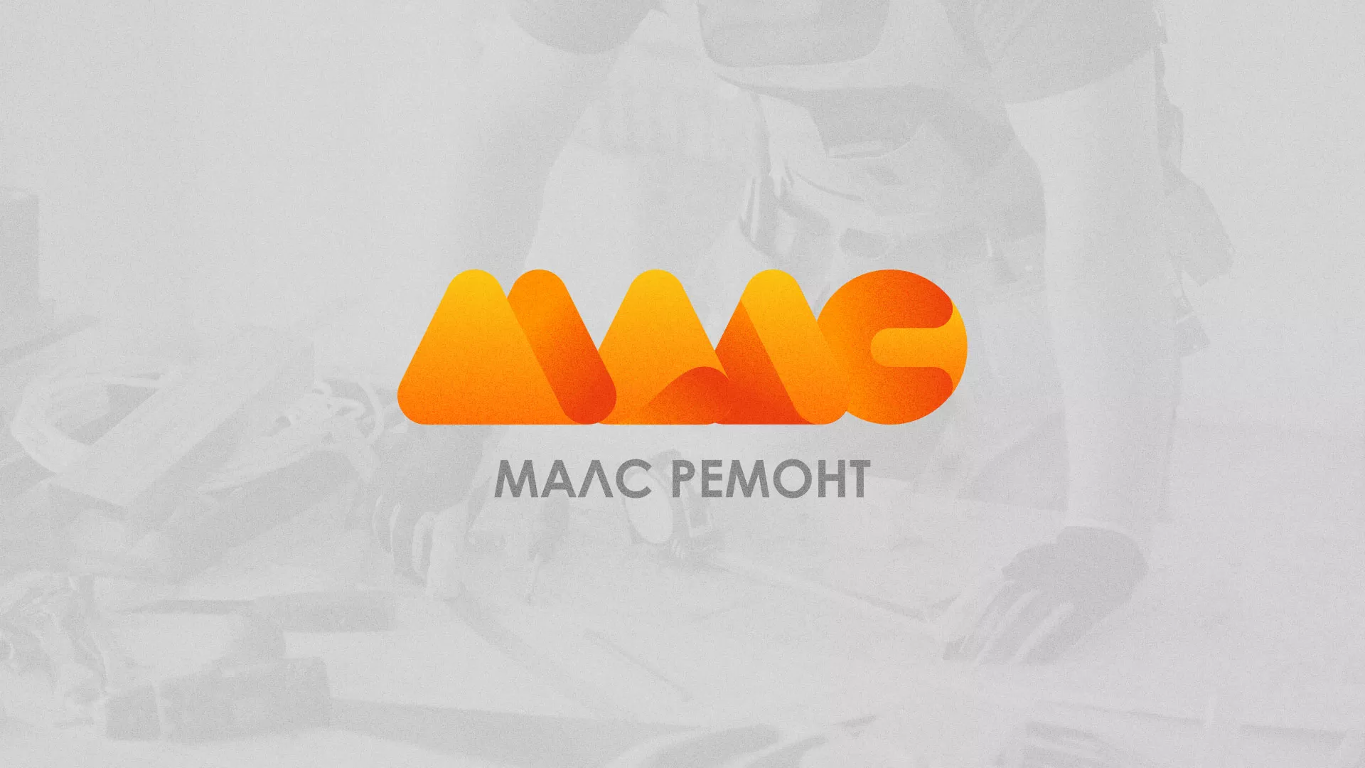 Создание логотипа для компании «МАЛС РЕМОНТ» в Нерюнгри